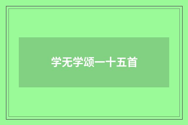 学无学颂一十五首