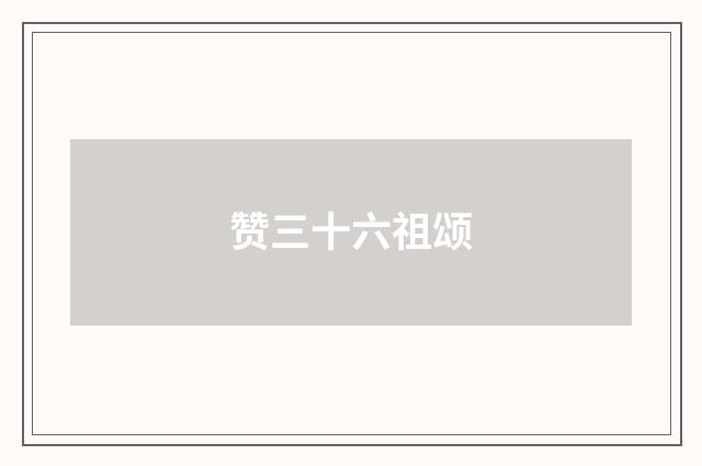 赞三十六祖颂