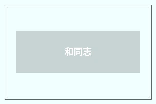 和同志