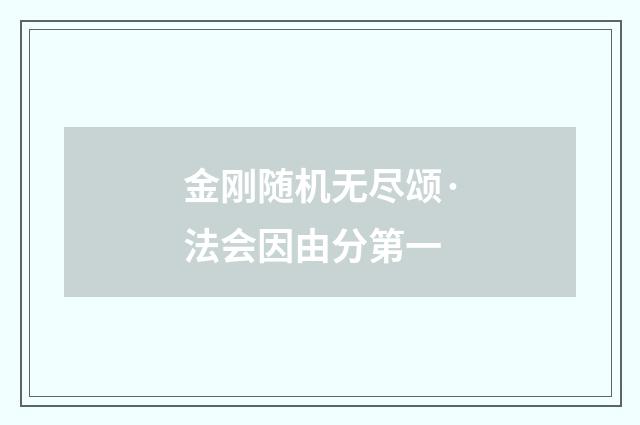 金刚随机无尽颂·法会因由分第一