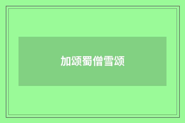 加颂蜀僧雪颂