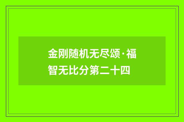 金刚随机无尽颂·福智无比分第二十四