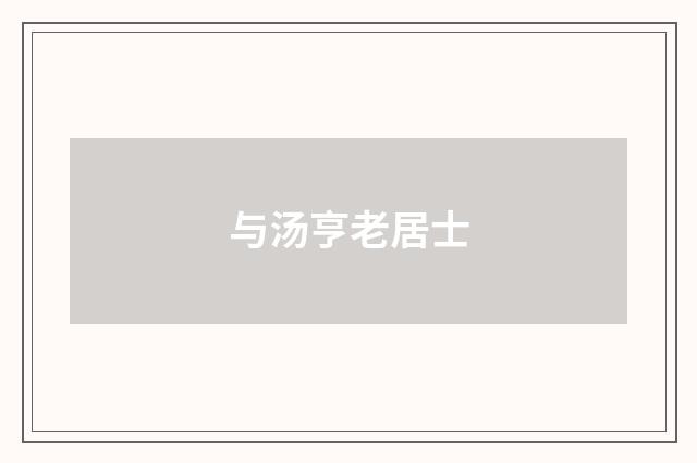 与汤亨老居士