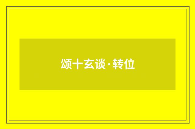 颂十玄谈·转位
