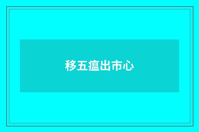 移五瘟出市心