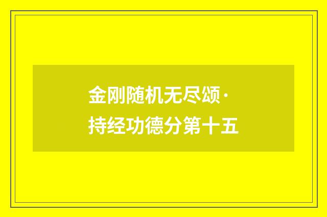 金刚随机无尽颂·持经功德分第十五