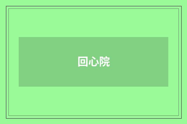 回心院