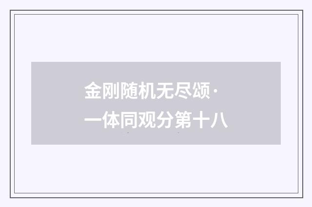 金刚随机无尽颂·一体同观分第十八