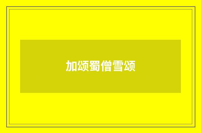 加颂蜀僧雪颂