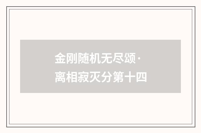 金刚随机无尽颂·离相寂灭分第十四