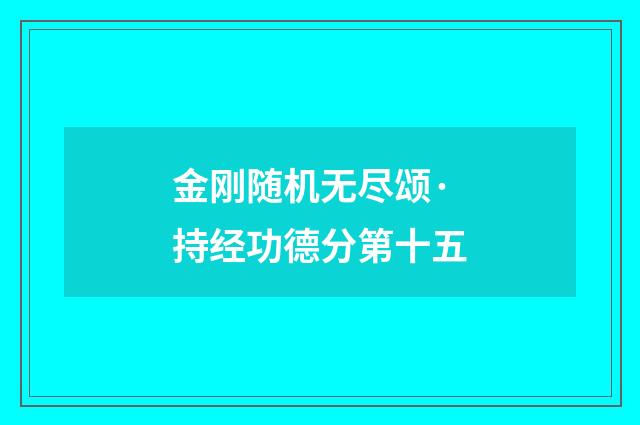 金刚随机无尽颂·持经功德分第十五