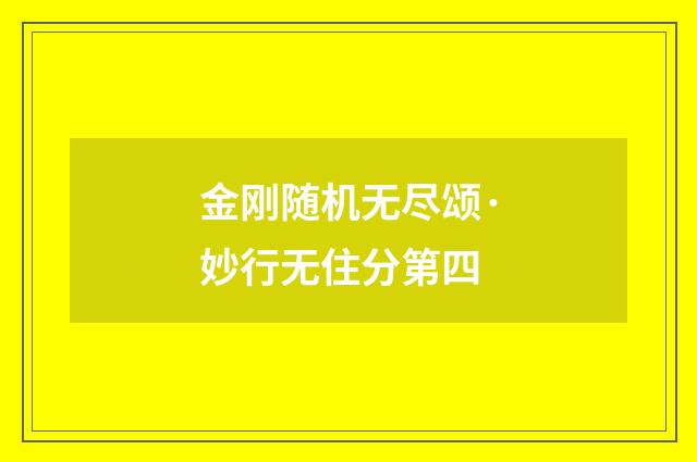 金刚随机无尽颂·妙行无住分第四