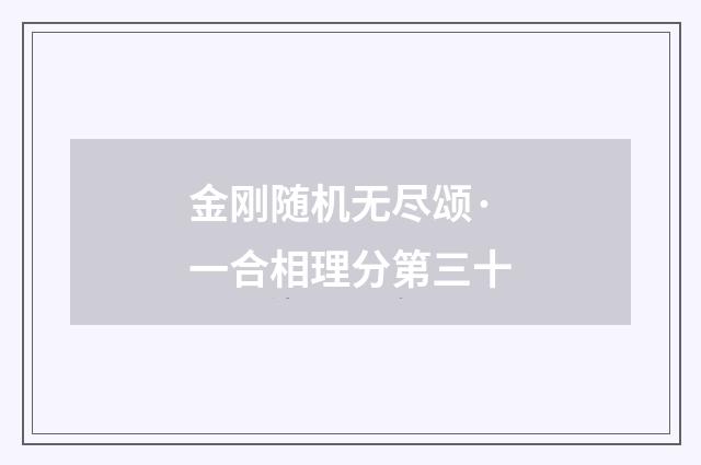 金刚随机无尽颂·一合相理分第三十
