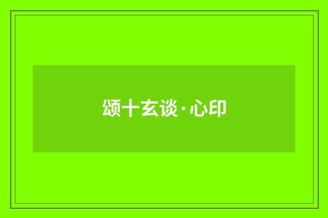 颂十玄谈·心印