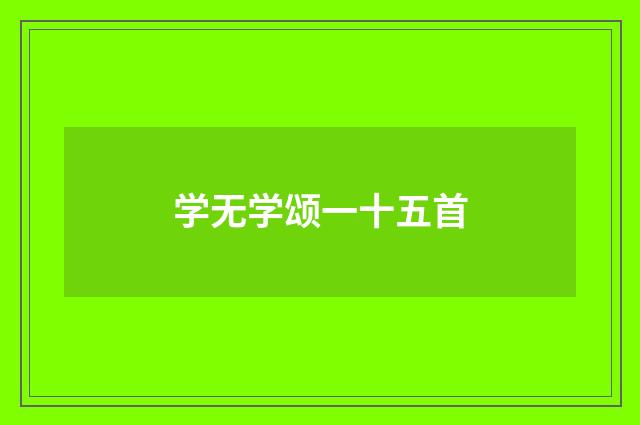 学无学颂一十五首