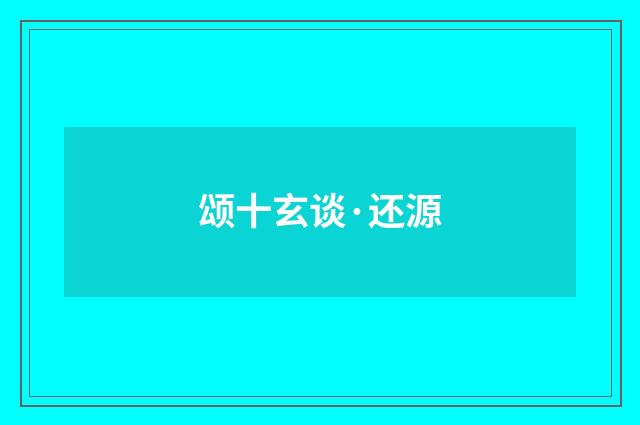颂十玄谈·还源