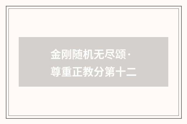 金刚随机无尽颂·尊重正教分第十二
