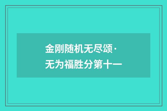 金刚随机无尽颂·无为福胜分第十一