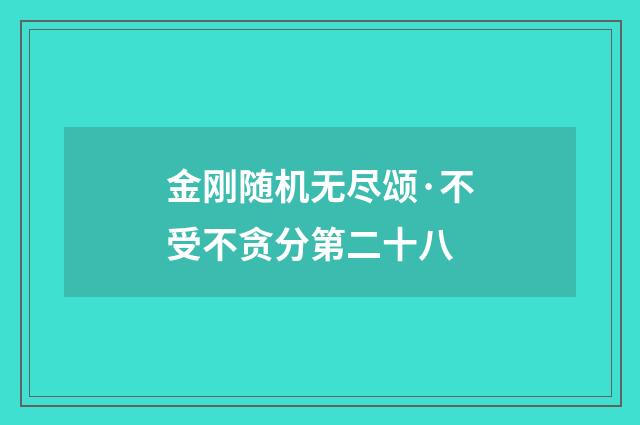 金刚随机无尽颂·不受不贪分第二十八