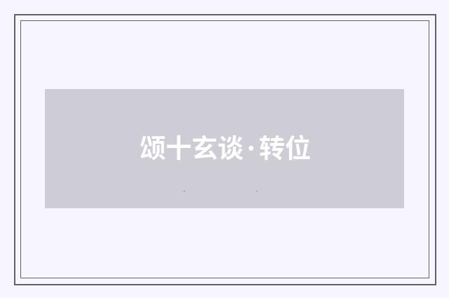 颂十玄谈·转位