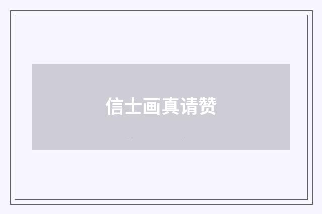 信士画真请赞