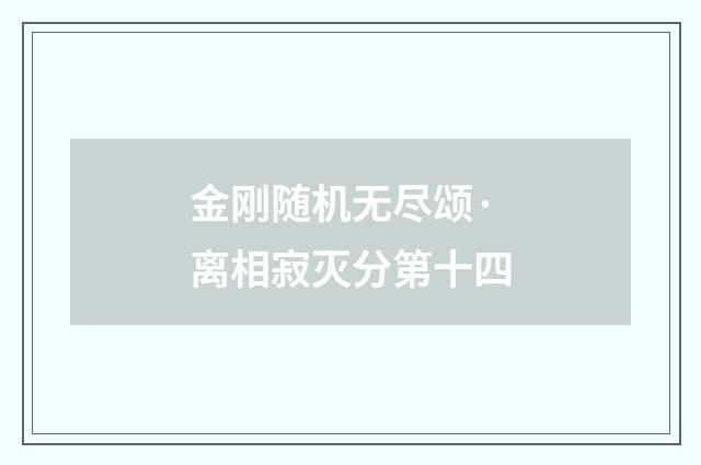 金刚随机无尽颂·离相寂灭分第十四