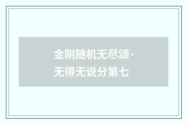金刚随机无尽颂·无得无说分第七