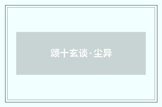 颂十玄谈·尘异