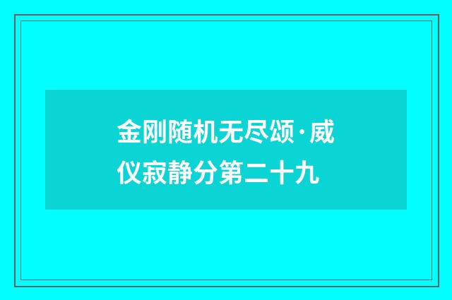 金刚随机无尽颂·威仪寂静分第二十九