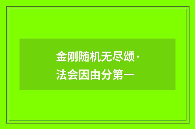 金刚随机无尽颂·法会因由分第一