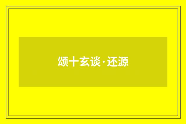 颂十玄谈·还源