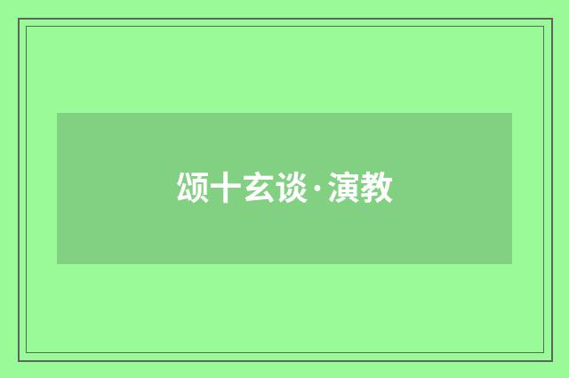 颂十玄谈·演教