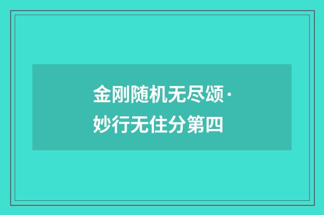金刚随机无尽颂·妙行无住分第四