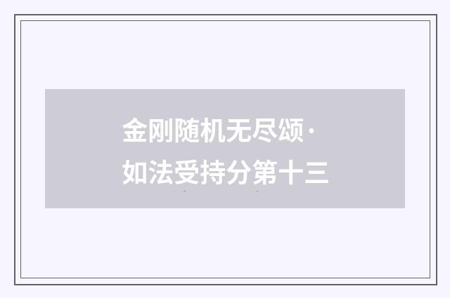 金刚随机无尽颂·如法受持分第十三