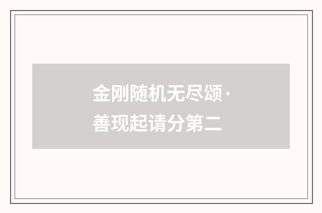 金刚随机无尽颂·善现起请分第二