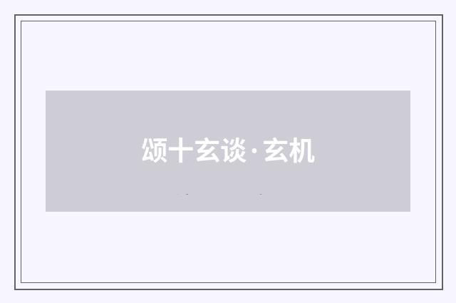 颂十玄谈·玄机