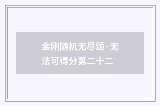 金刚随机无尽颂·无法可得分第二十二