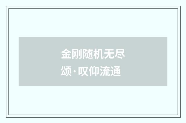 金刚随机无尽颂·叹仰流通