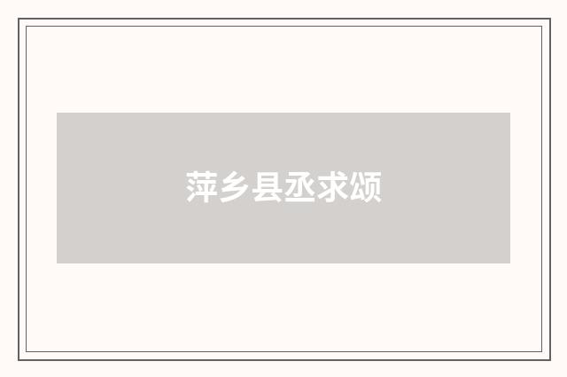 萍乡县丞求颂