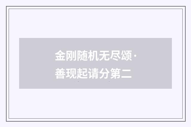 金刚随机无尽颂·善现起请分第二