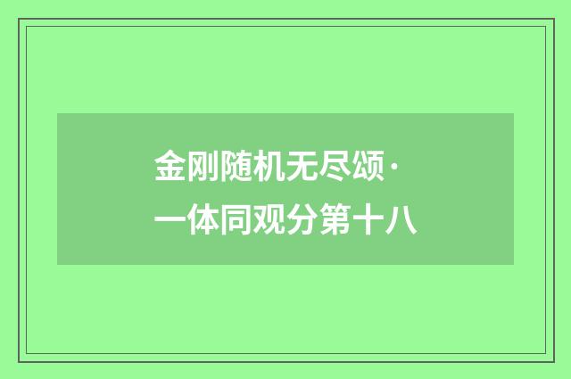 金刚随机无尽颂·一体同观分第十八
