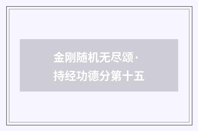 金刚随机无尽颂·持经功德分第十五