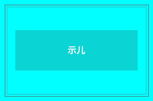 示儿