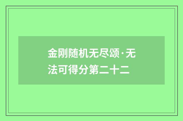 金刚随机无尽颂·无法可得分第二十二
