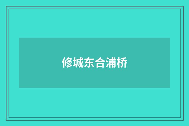 修城东合浦桥