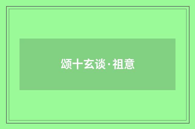 颂十玄谈·祖意