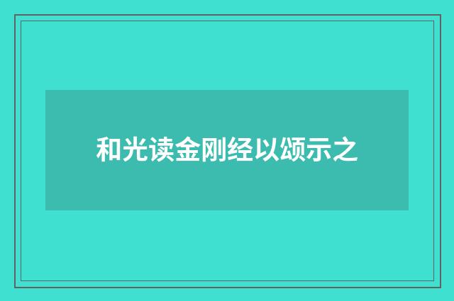 和光读金刚经以颂示之