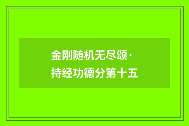 金刚随机无尽颂·持经功德分第十五