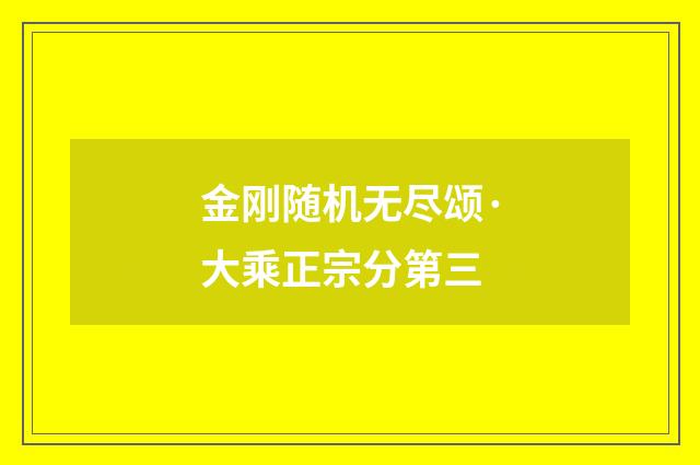 金刚随机无尽颂·大乘正宗分第三