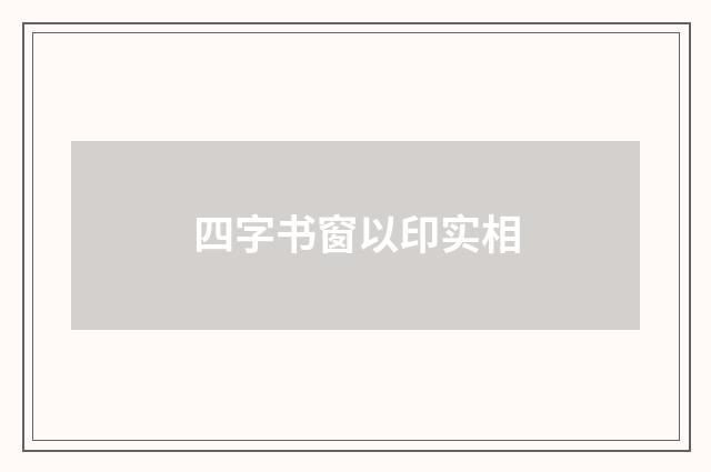 四字书窗以印实相